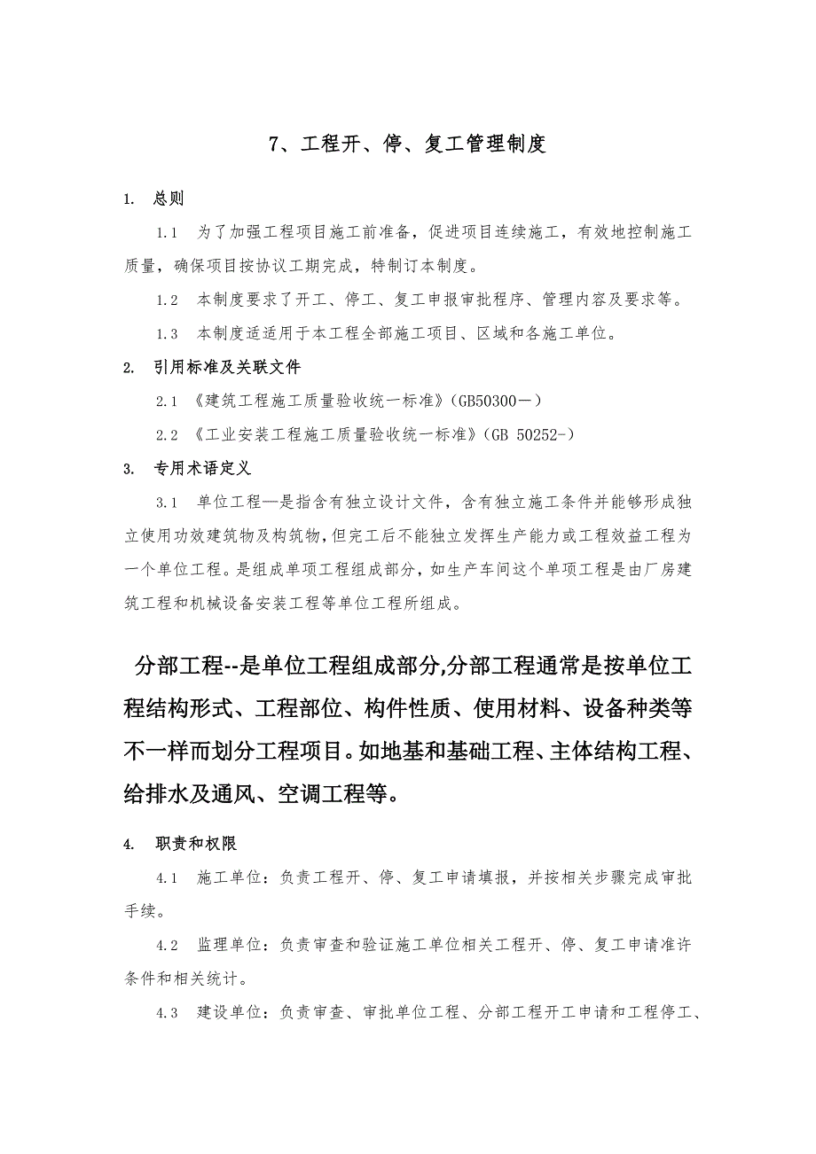 综合项目工程开停复工管理新规制度.docx_第1页