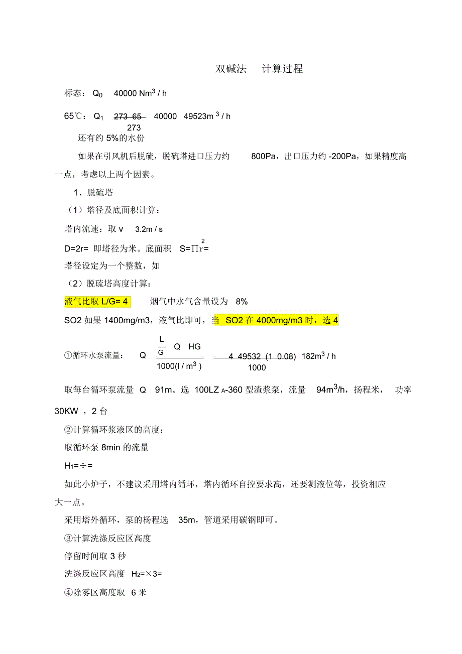 双碱法脱硫物料平衡计算过程_第1页