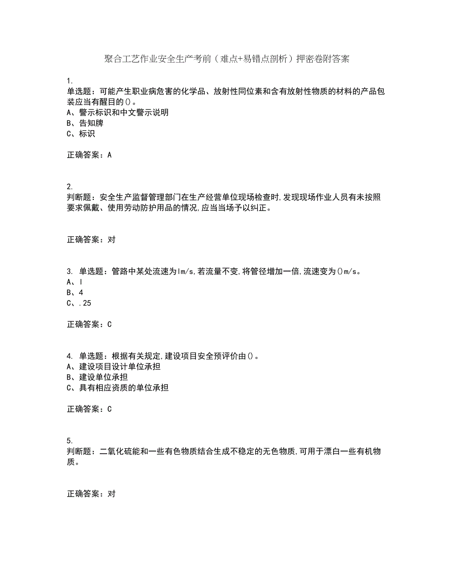 聚合工艺作业安全生产考前（难点+易错点剖析）押密卷附答案53_第1页