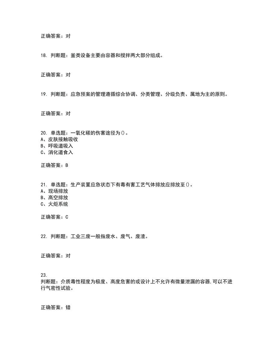 聚合工艺作业安全生产考前（难点+易错点剖析）押密卷附答案53_第4页