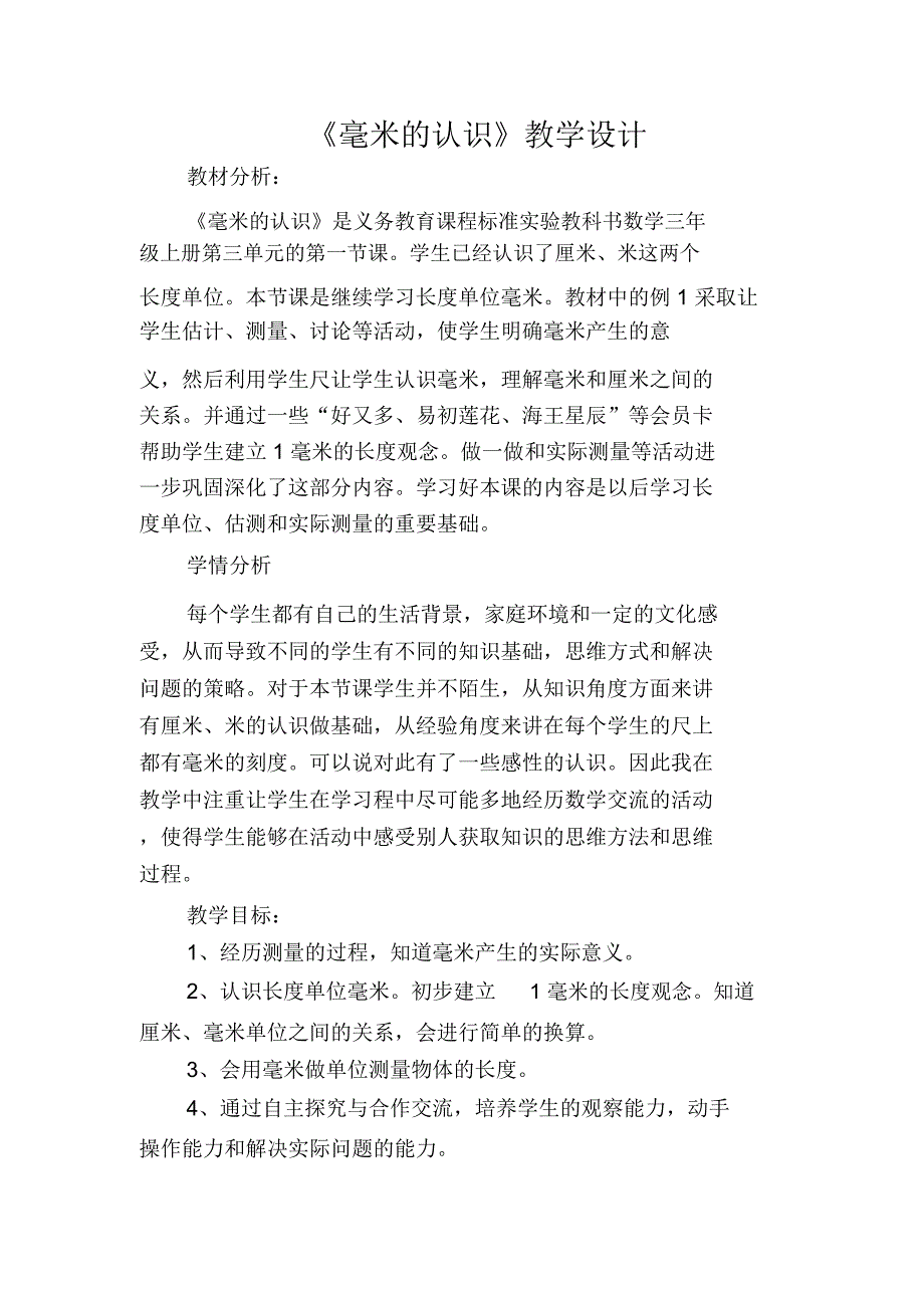 《毫米的认识》教学设计_第1页