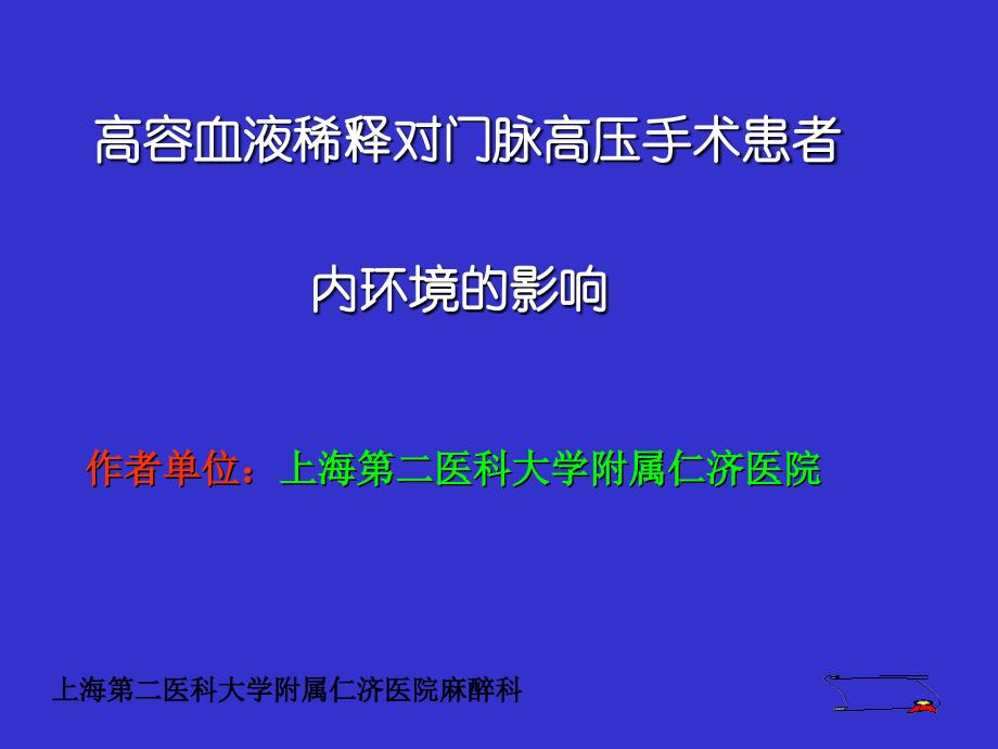 高容血液稀释对内稳态的影响_第1页