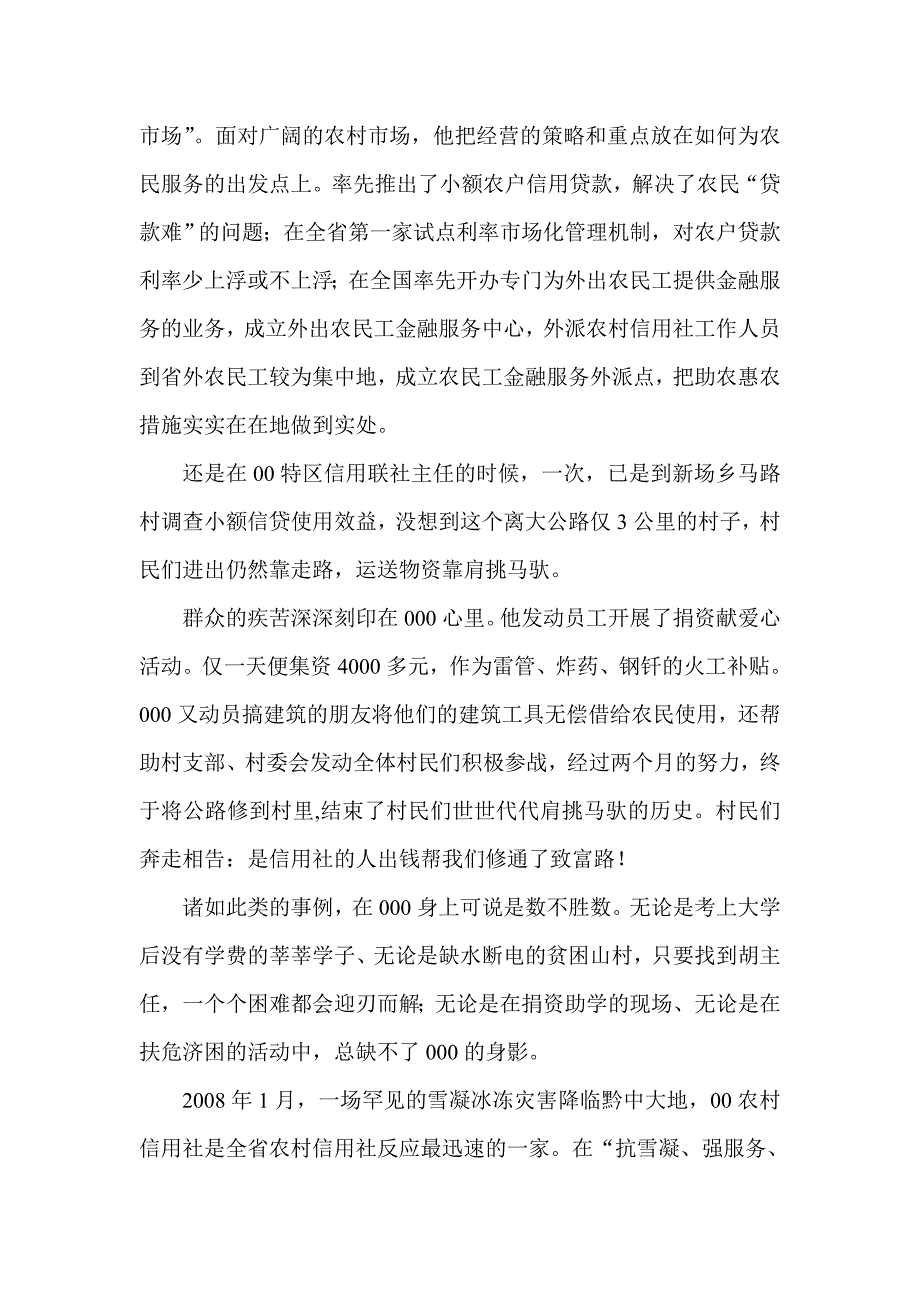 农村信用社联合社办事处负责人先进事迹材料_第3页