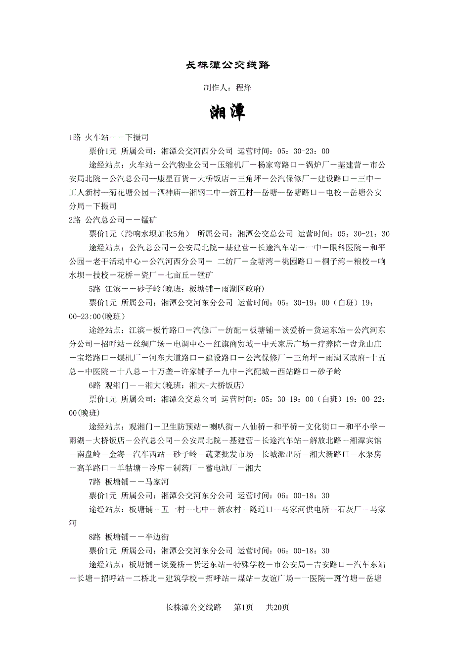 长株潭说公交线路_第1页