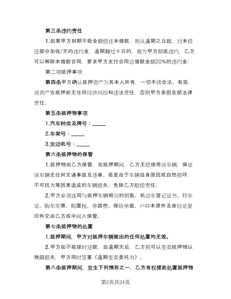 机动车辆抵押借款合同书参考范文（7篇）_第2页