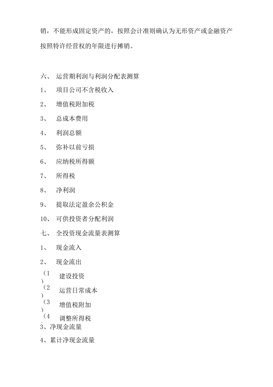 PPP项目财务测算基本模型_第3页