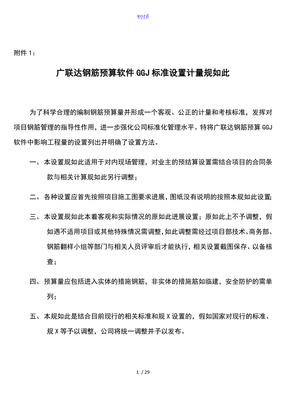 钢筋实用标准预算软件计量规则_第1页