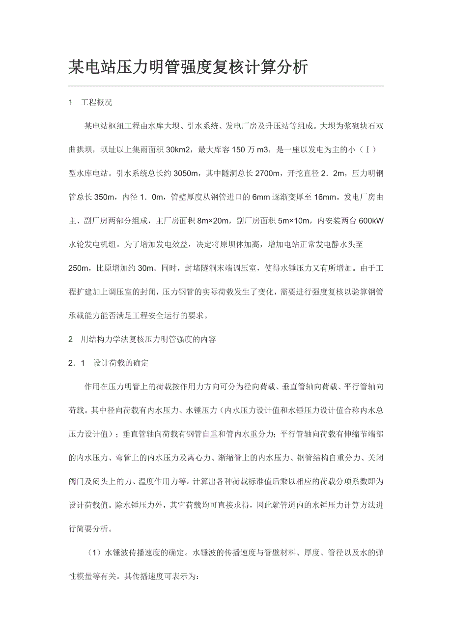 某电站压力明管强度复核计算分1.doc_第1页