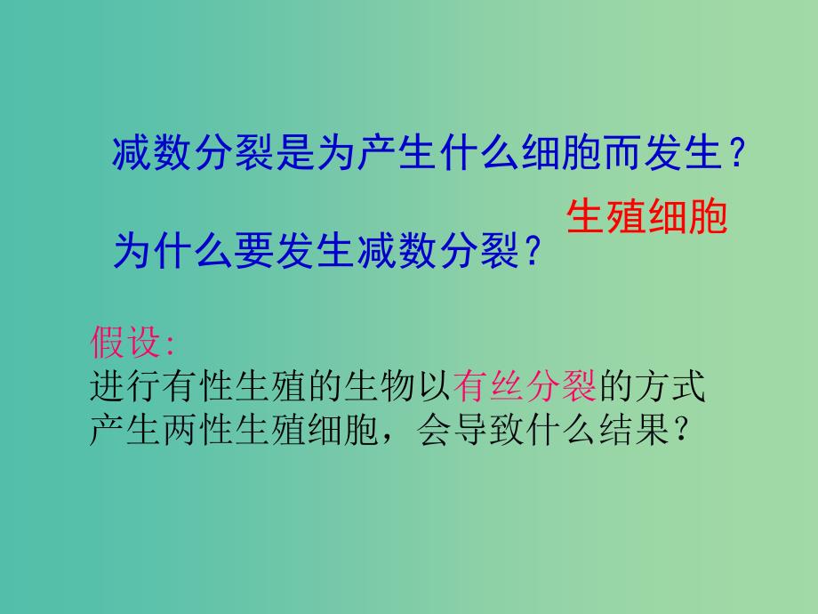 高中生物 2.1 减数分裂和受精作用课件 新人教版必修2.ppt_第2页