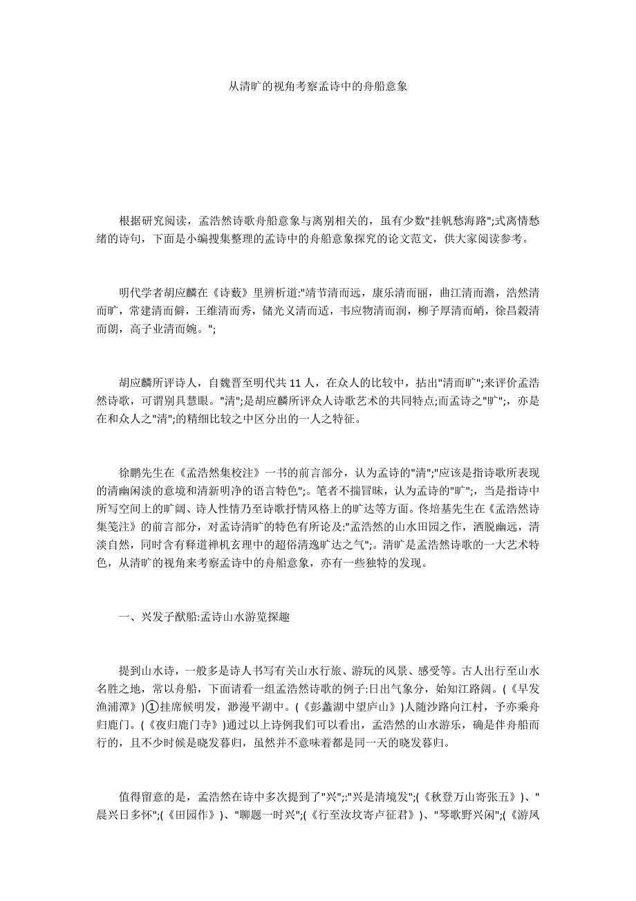 从清旷的视角考察孟诗中的舟船意象_第1页