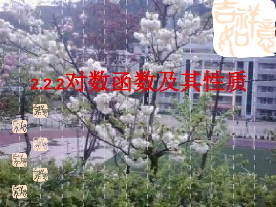 222对数函数及其性质1_第1页