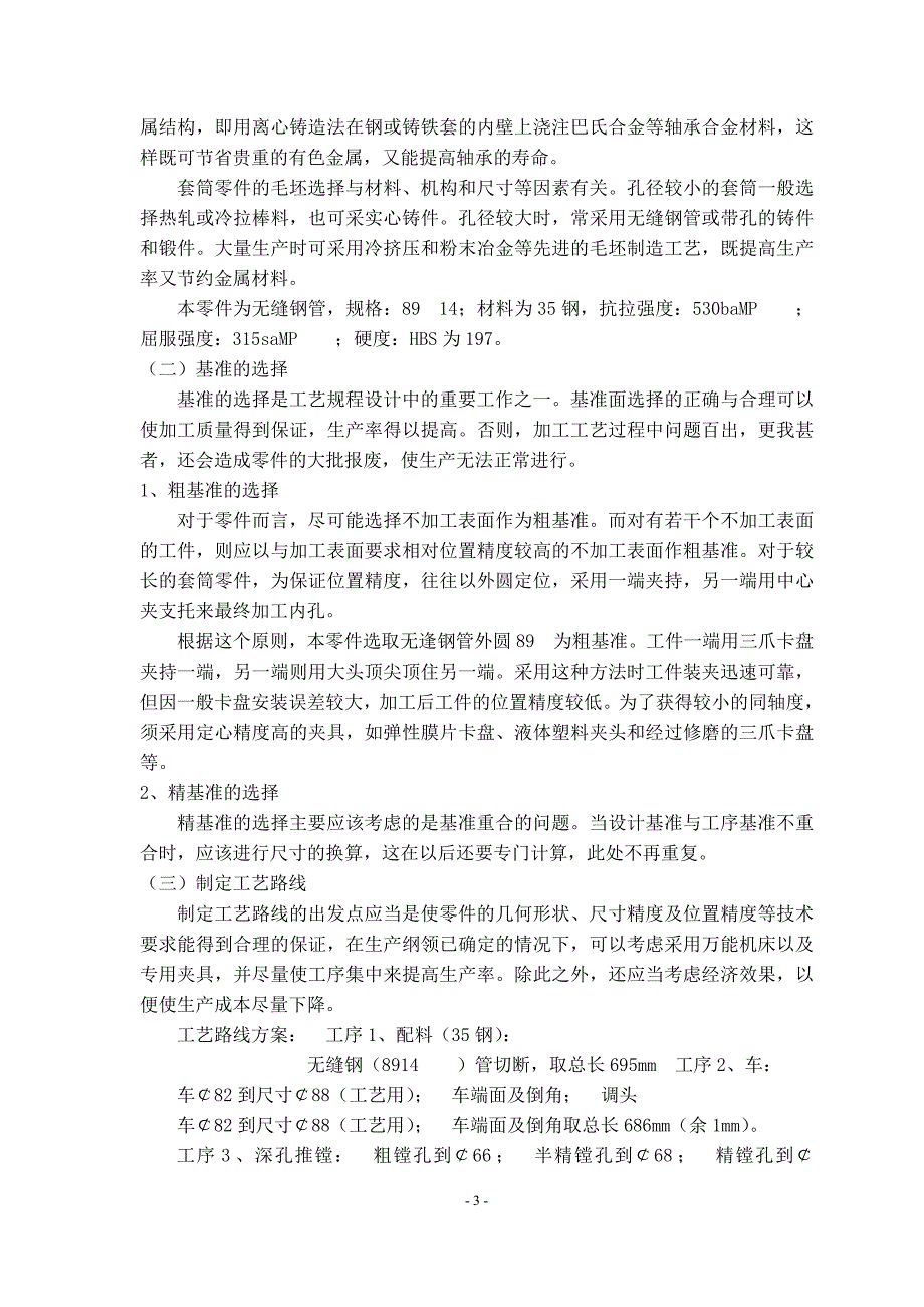 套筒类零件的加工工艺与夹具设计 (2).doc_第5页