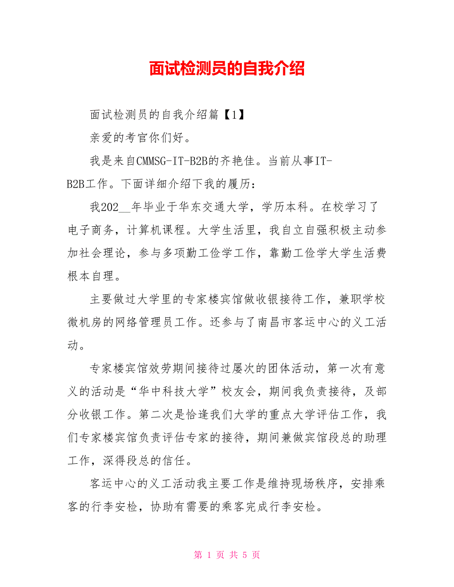 面试检测员的自我介绍.doc_第1页