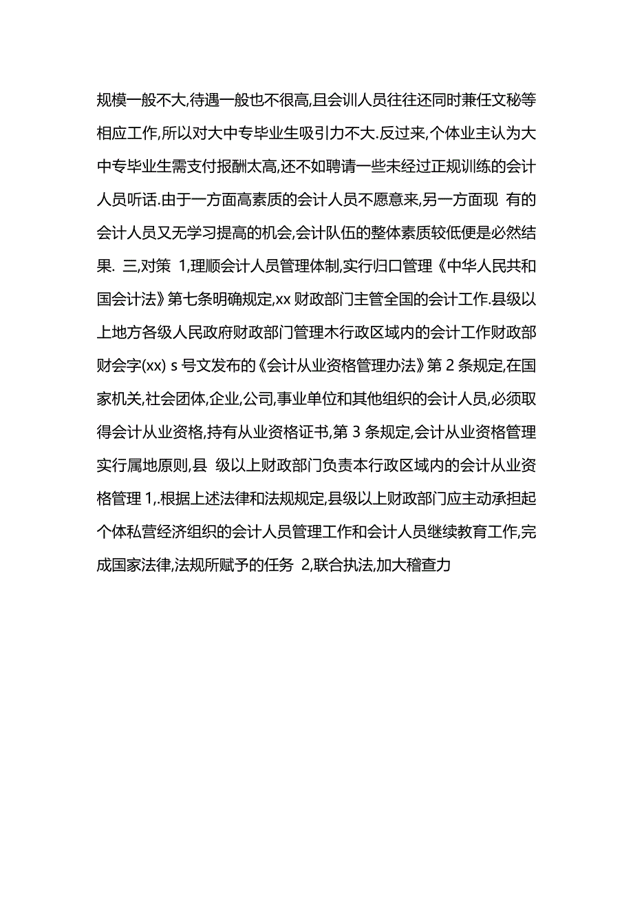 调查报告：个体私营组织会计队伍现状的调查报告_第4页