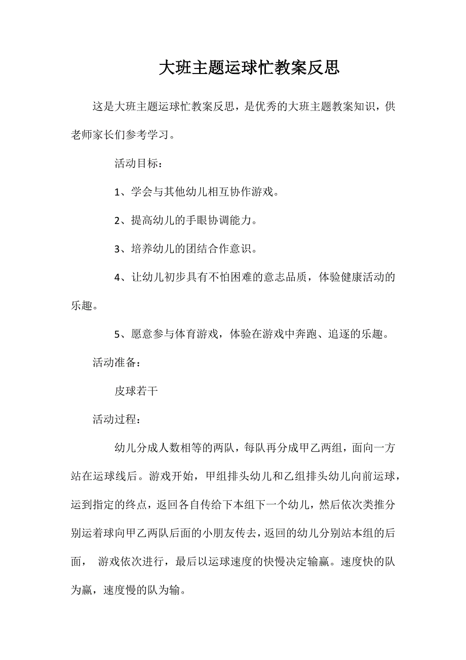 大班主题运球忙教案反思_第1页