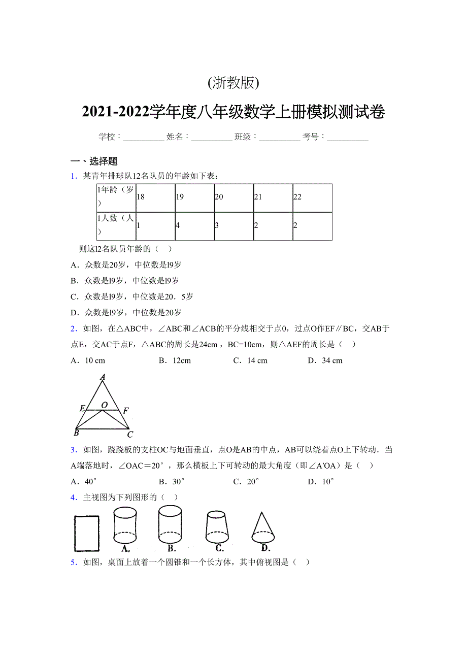 浙教版-2021-2022学年度八年级数学上册模拟测试卷-(7490).docx_第1页