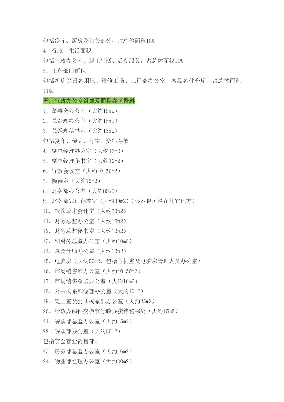 五星级酒店筹划.设计.施工全过程技术数据_第5页