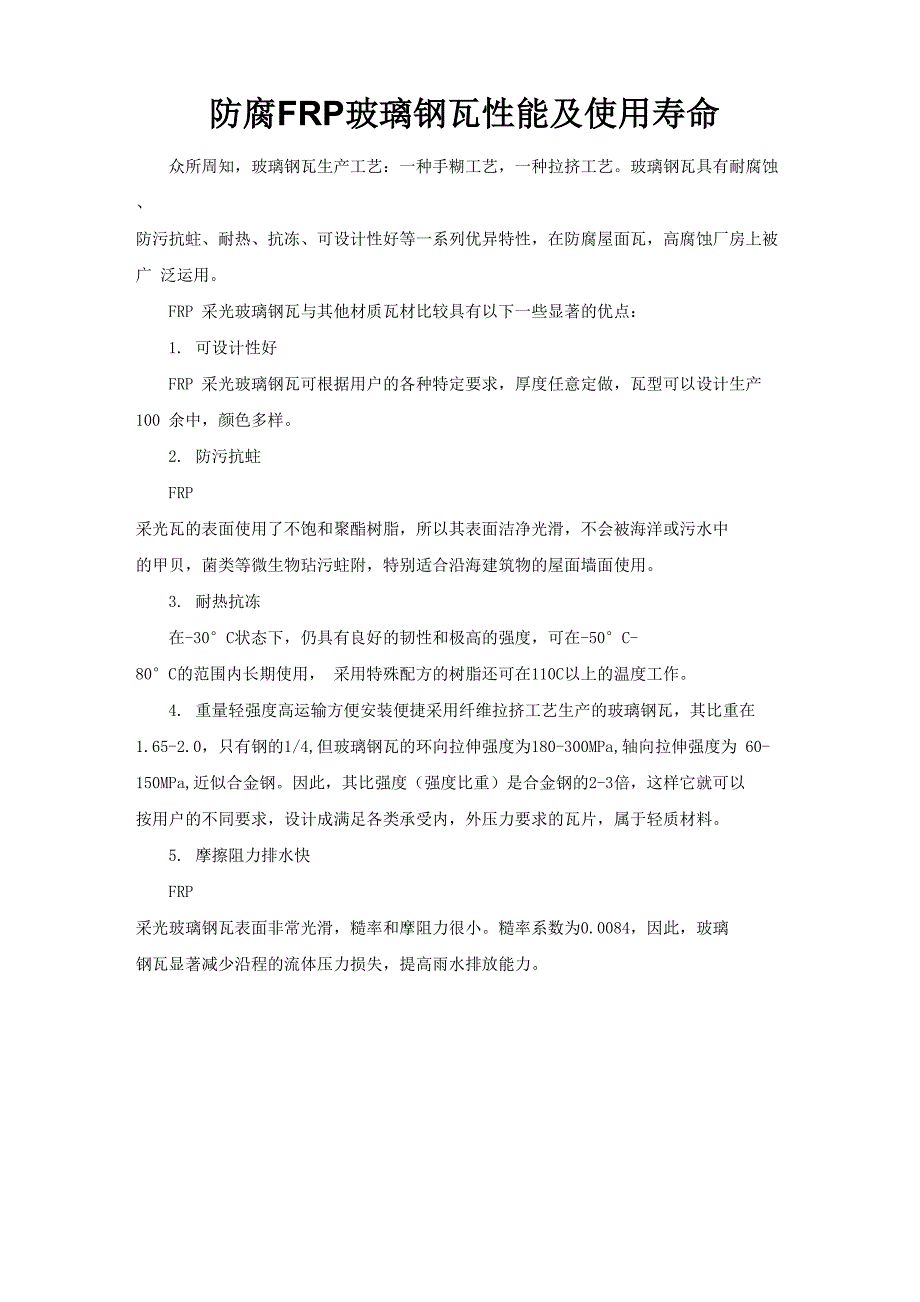 防腐FRP玻璃钢瓦性能及使用寿命_第1页