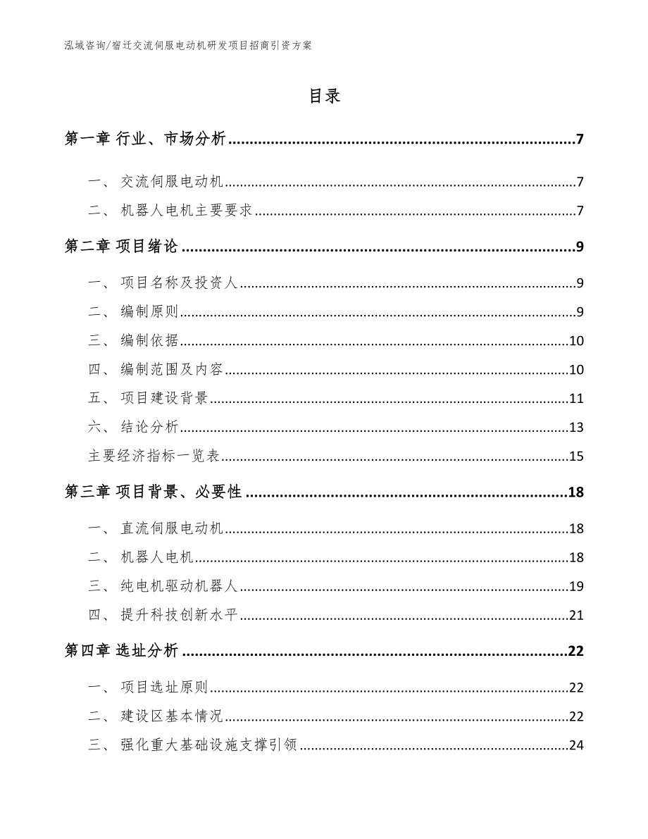 宿迁交流伺服电动机研发项目招商引资方案_范文参考_第1页