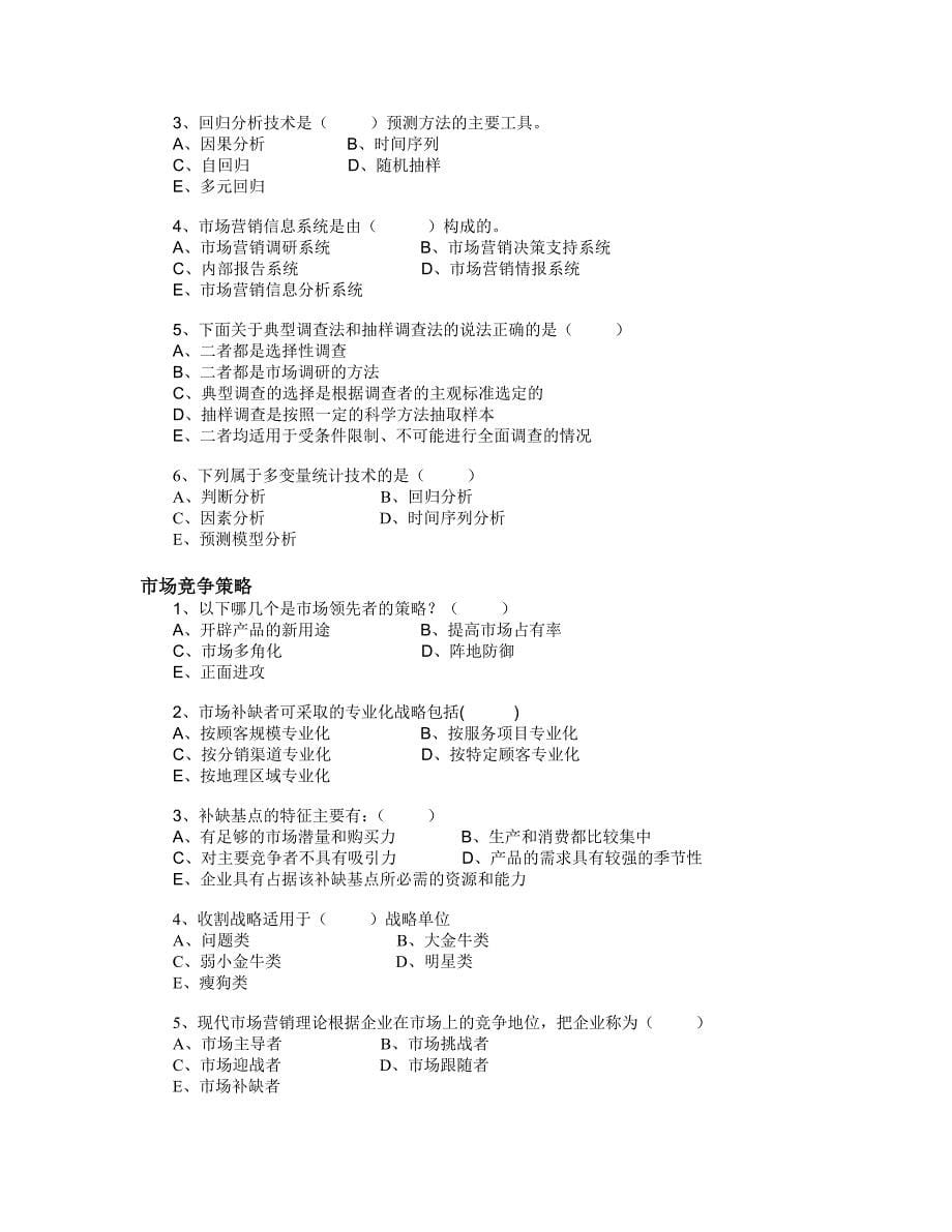 《市场营销学》试题库(多项选择题目)_第5页