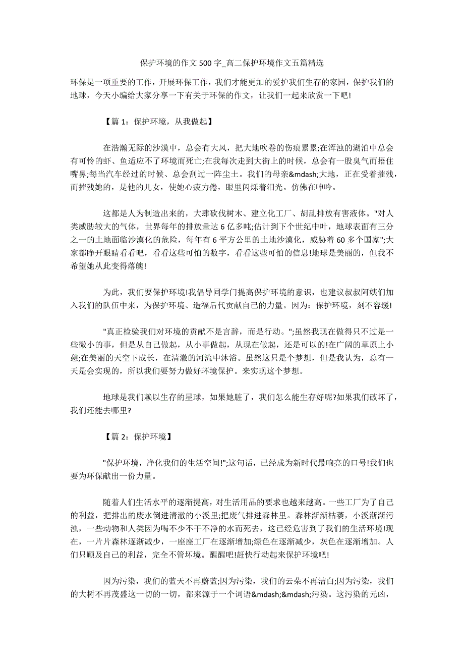 保护环境的作文500字-高二保护环境作文五篇精选.docx_第1页