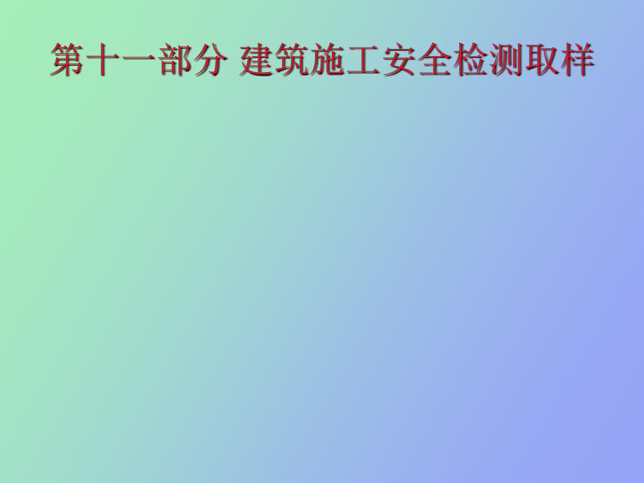 部分建筑施工安全检测取样_第1页