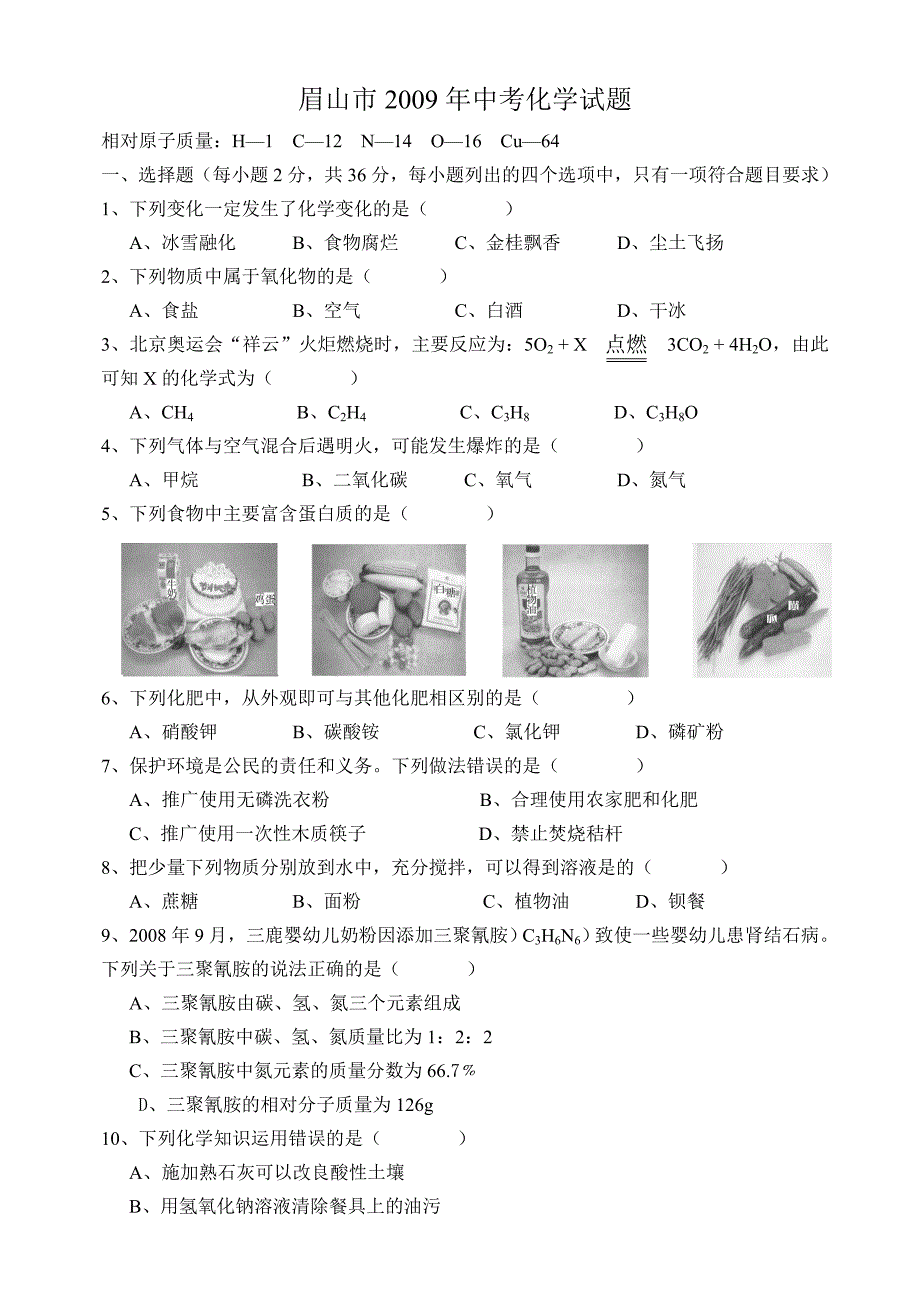 四川省眉山市2009年高中阶段教育学校招生考试--化学试题.doc_第1页