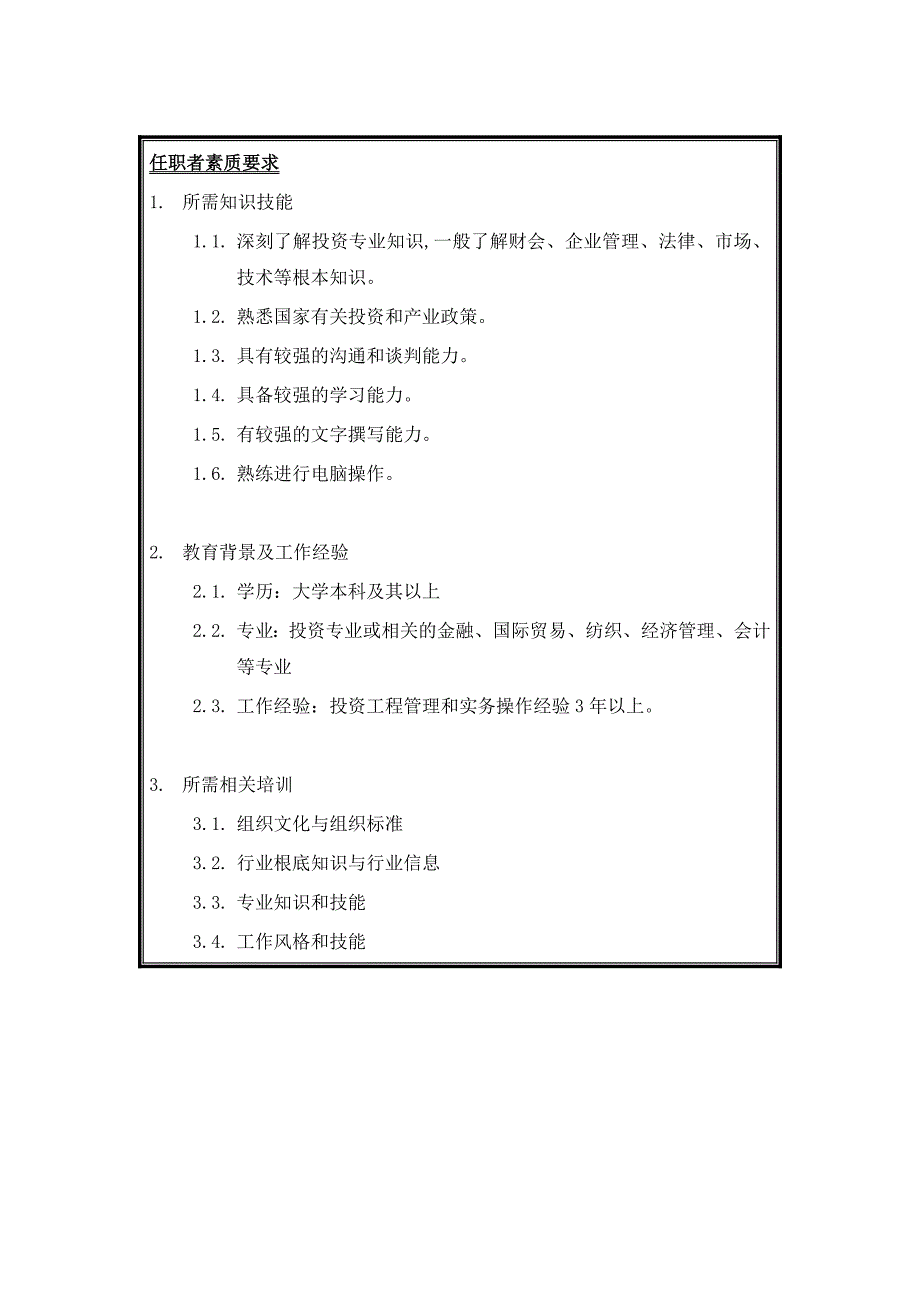 股份投资管理部经理岗位说明书_第4页