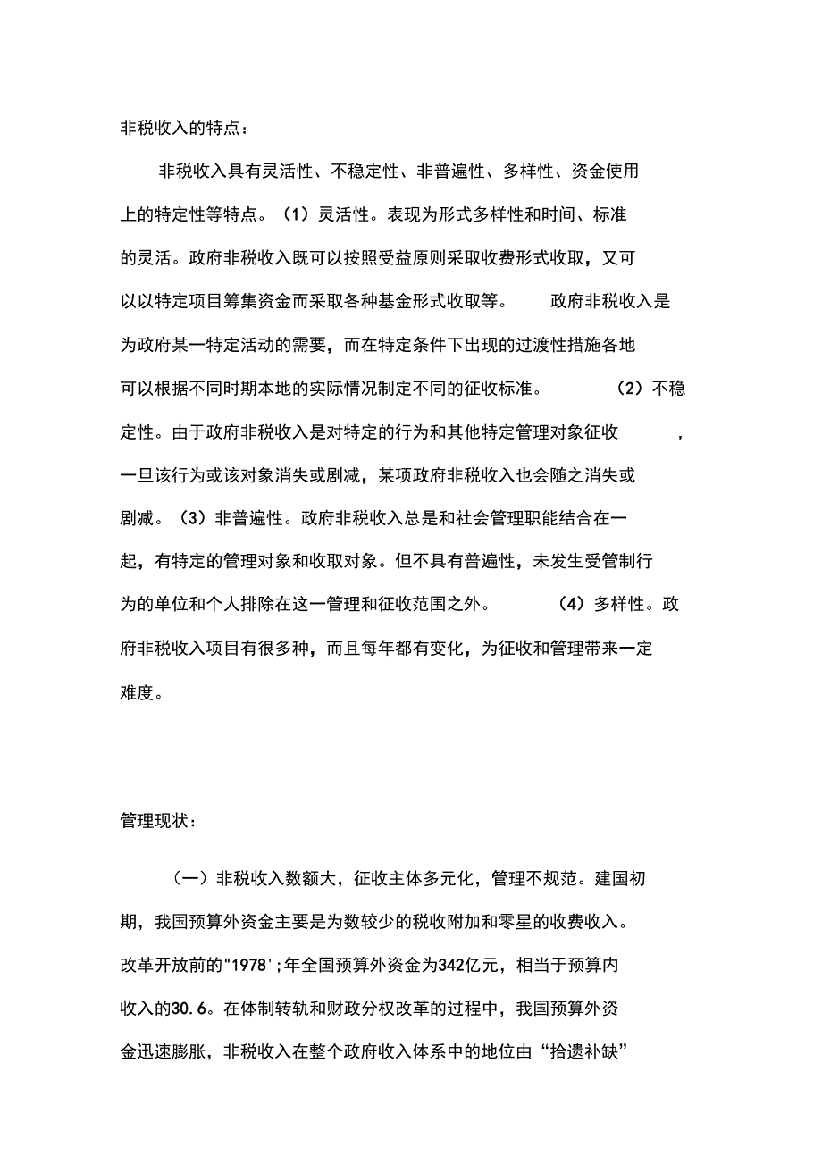 非税收入的特点_第1页