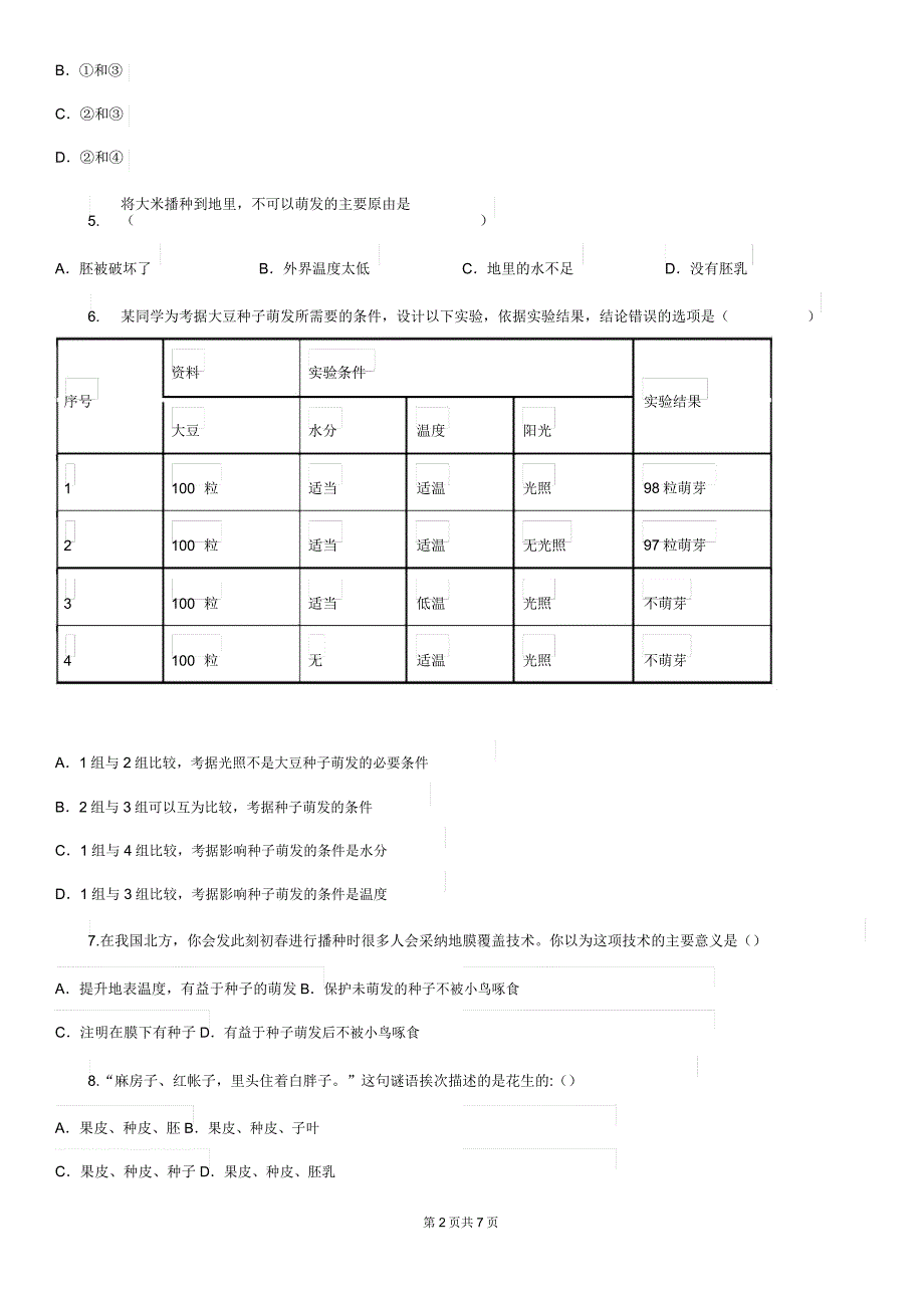 人教版七年级上册生物321种子萌发同步测试.doc_第2页