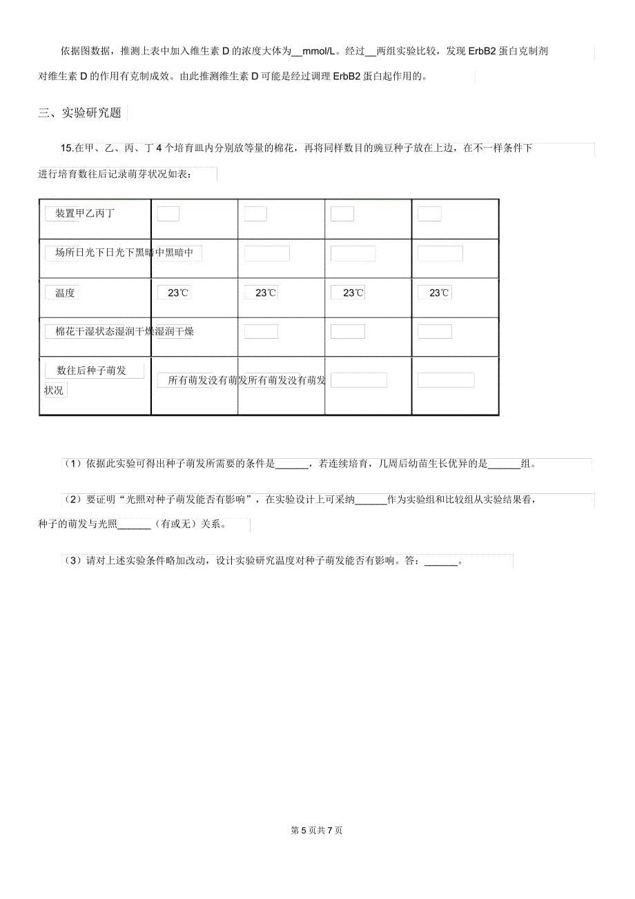 人教版七年级上册生物321种子萌发同步测试.doc_第5页