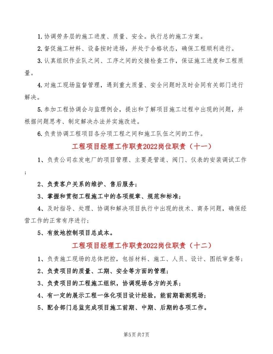 工程项目经理工作职责2022岗位职责_第5页