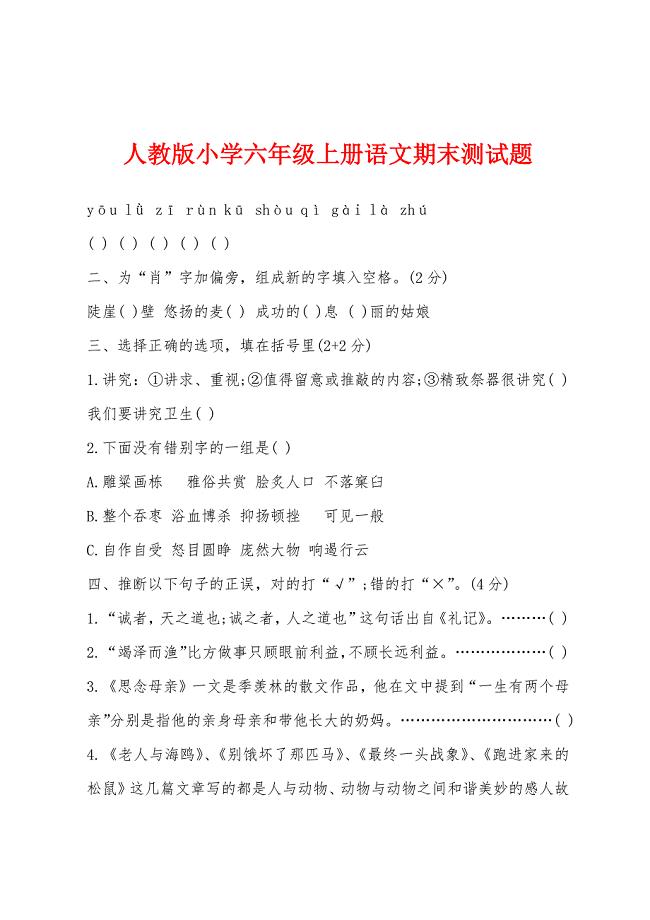 人教版小学六年级上册语文期末测试题.docx