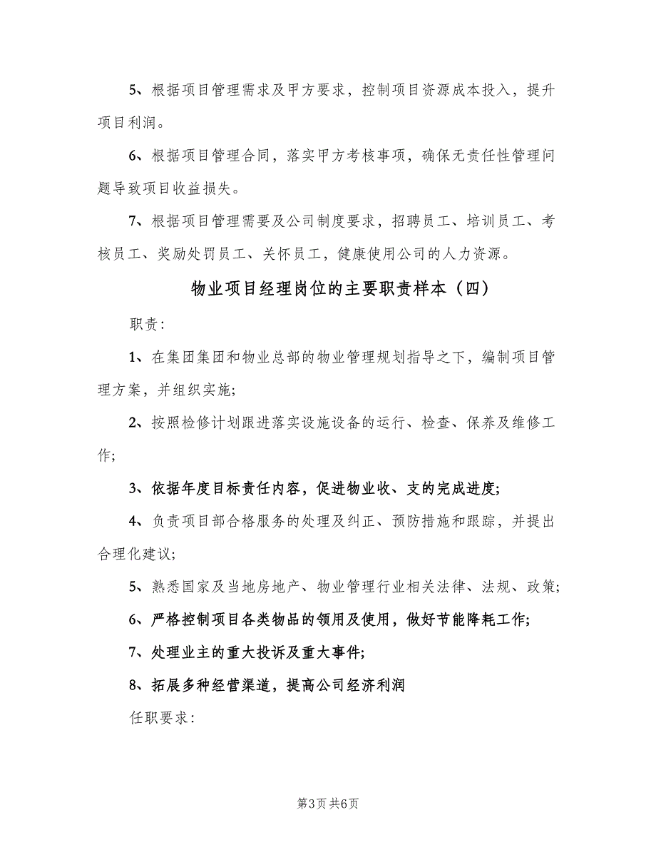 物业项目经理岗位的主要职责样本（6篇）_第3页