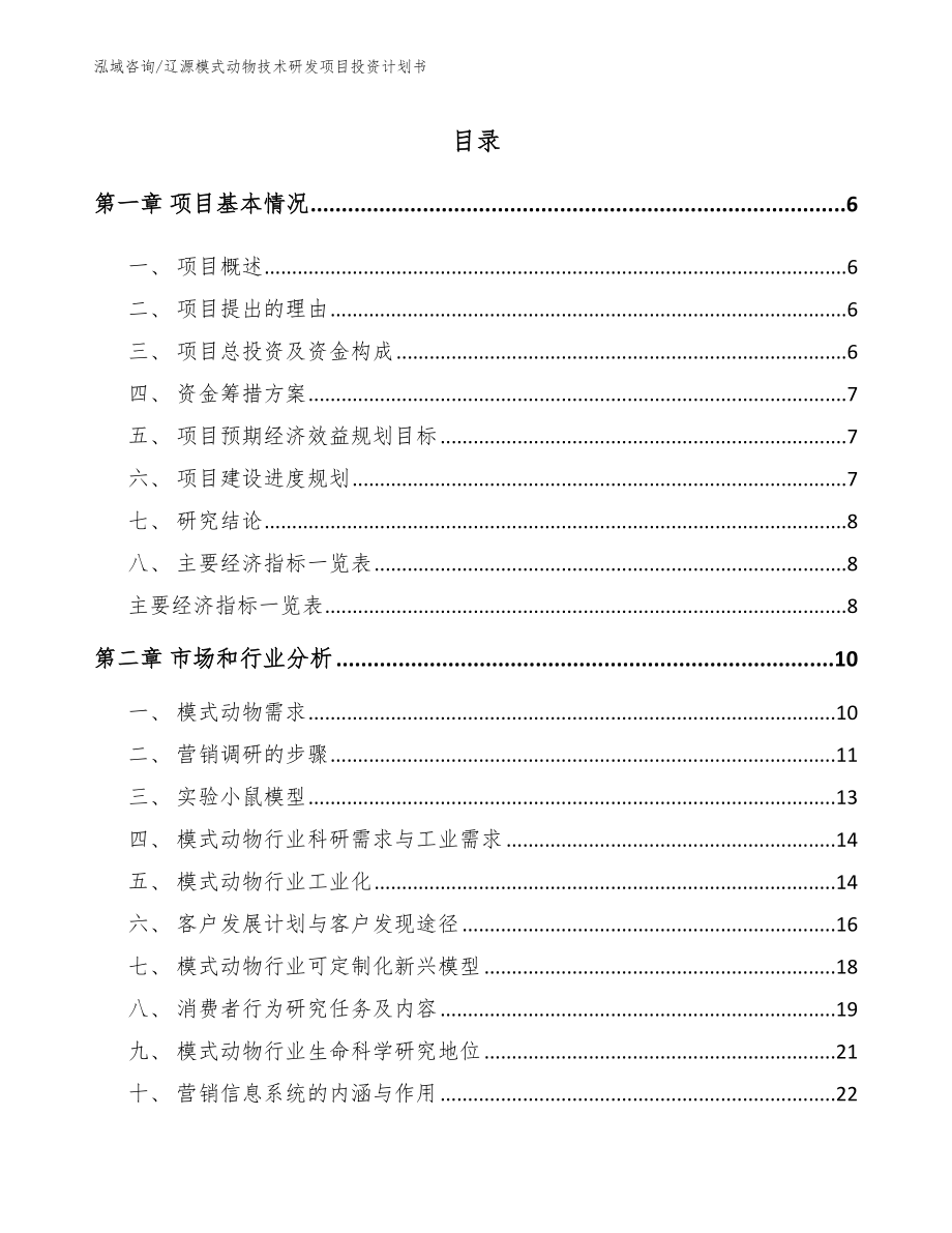 辽源模式动物技术研发项目投资计划书模板范文_第2页