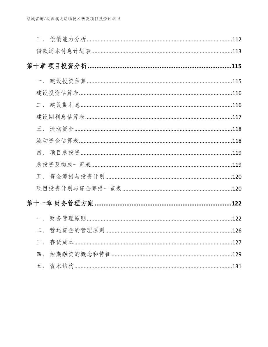 辽源模式动物技术研发项目投资计划书模板范文_第5页