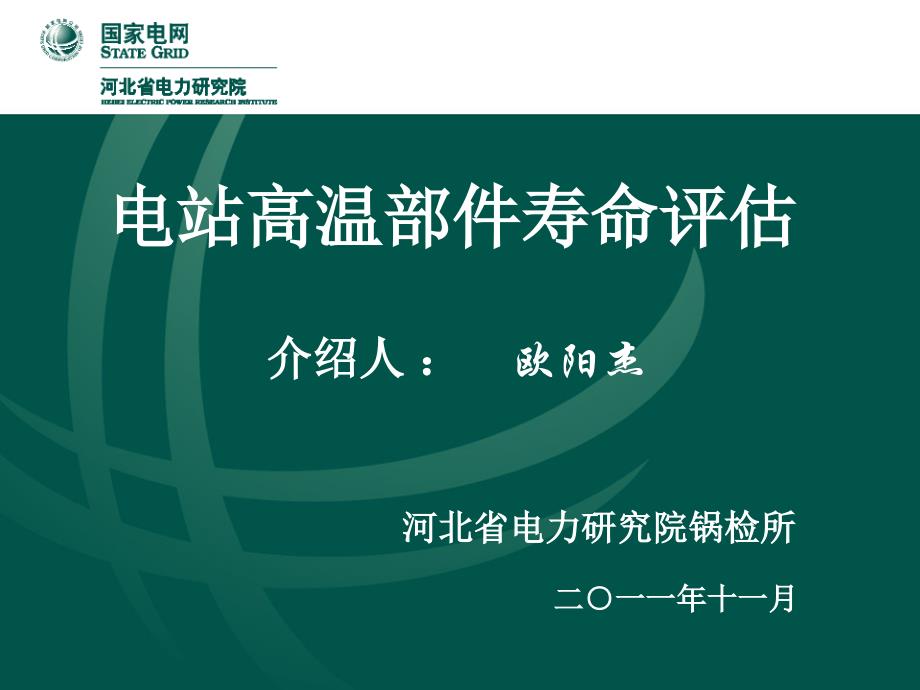 电站高温部件寿命分析（张家界）_第1页
