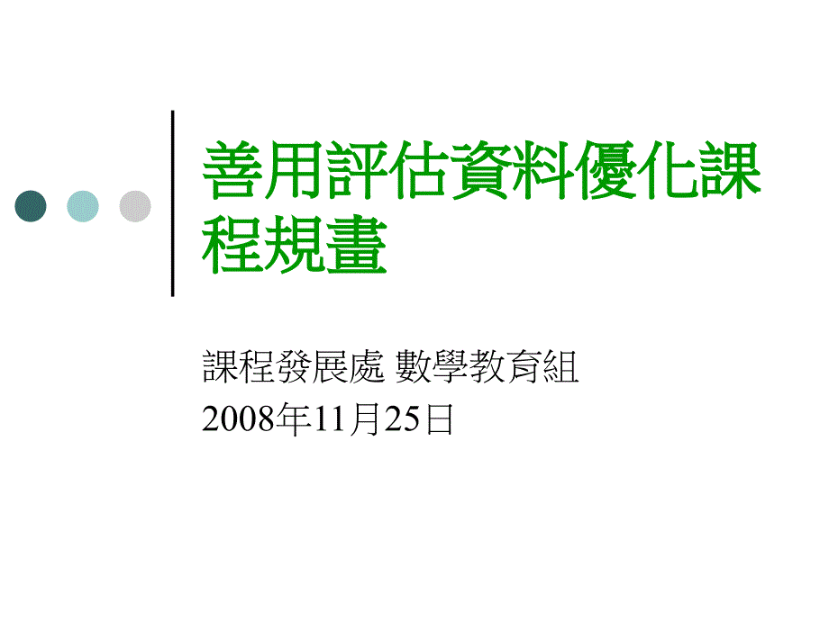 善用评估资料优化课程规画_第1页