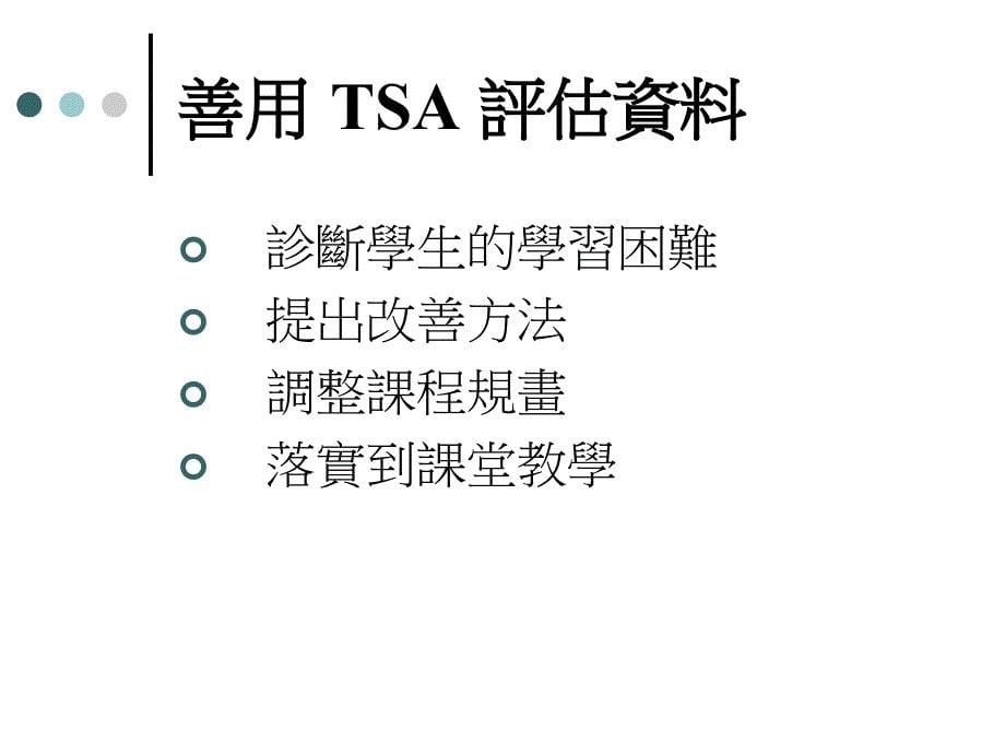 善用评估资料优化课程规画_第5页