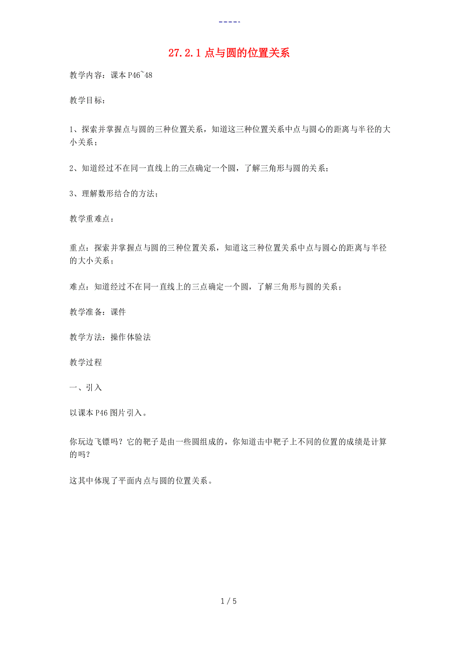 九年级数学下册 27.2.1 点与圆的位置关系教案 华东师大版-华东师大版初中九年级_第1页