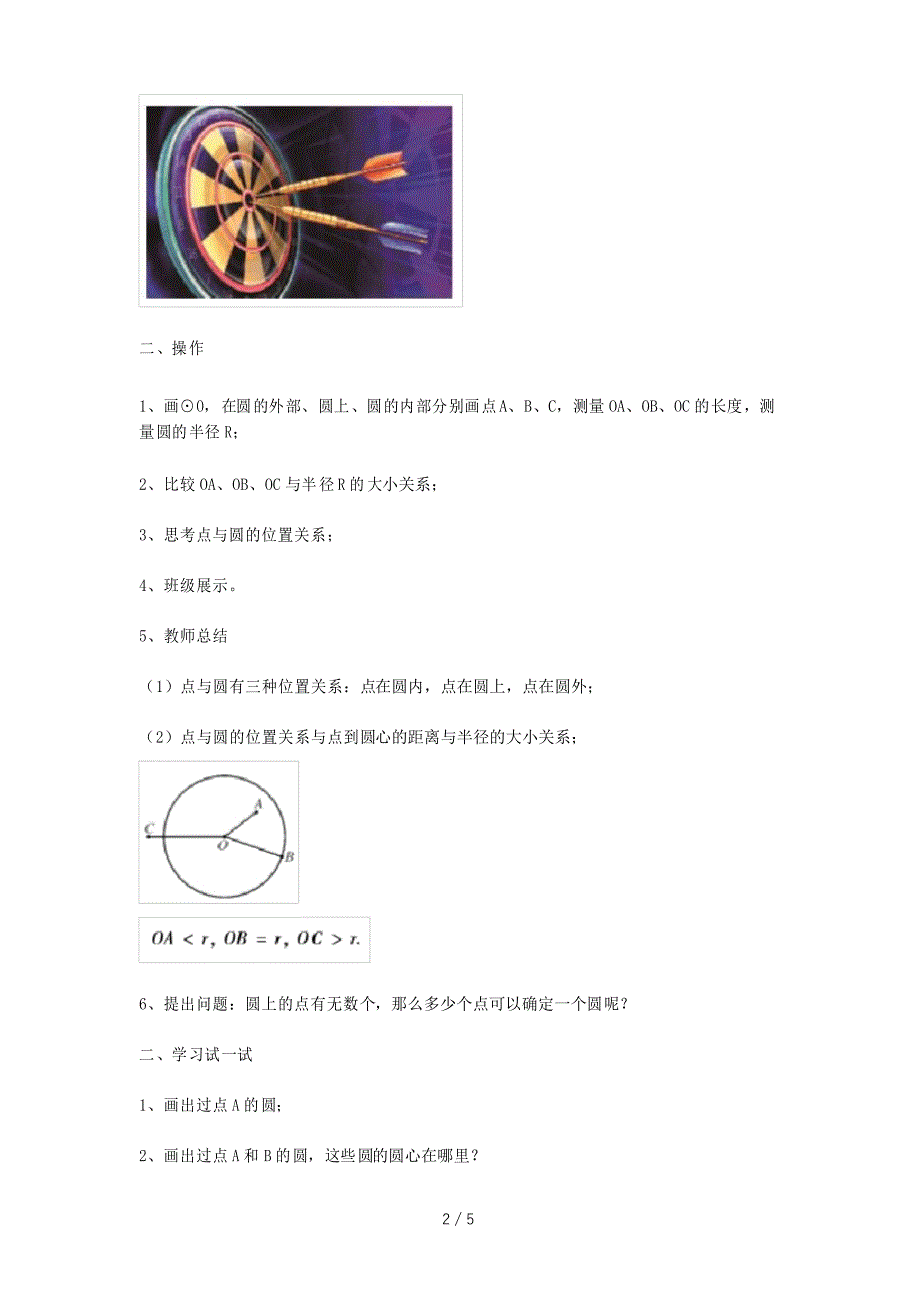 九年级数学下册 27.2.1 点与圆的位置关系教案 华东师大版-华东师大版初中九年级_第2页