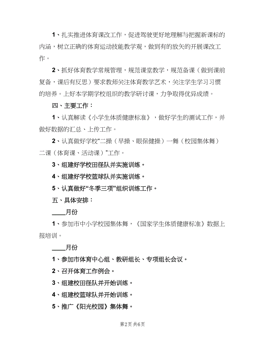 小学体育课教学工作计划格式范文（二篇）.doc_第2页