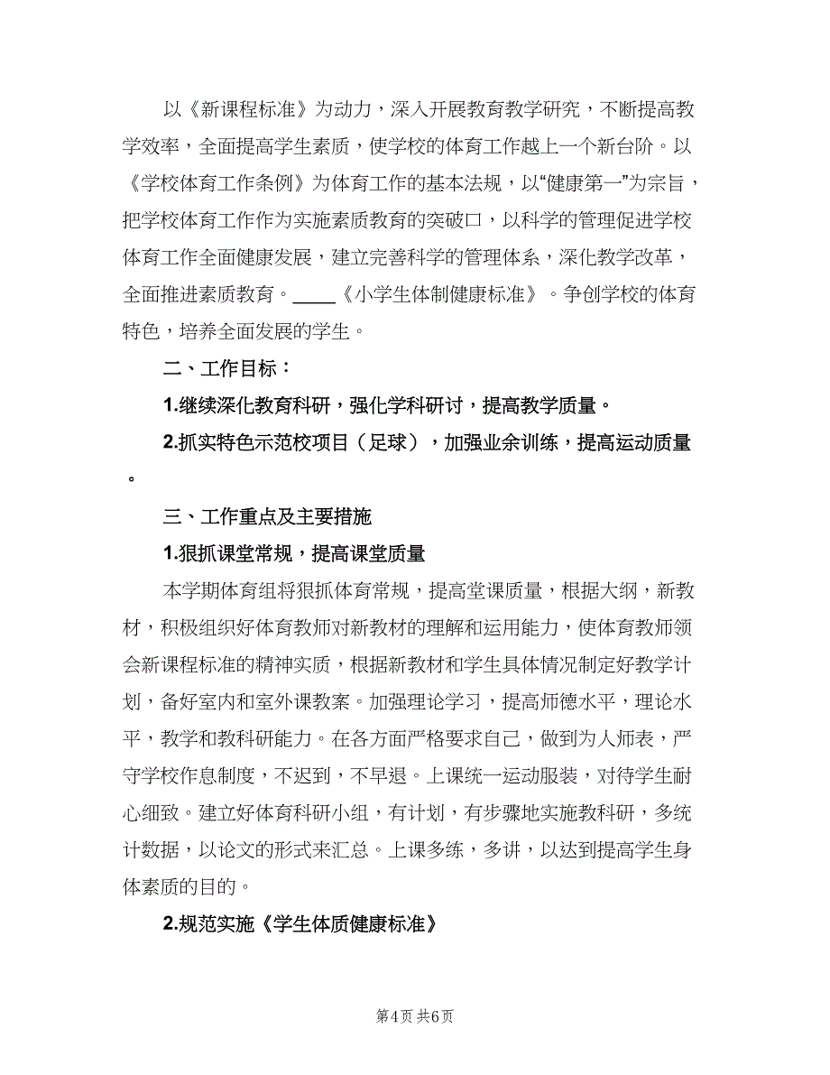 小学体育课教学工作计划格式范文（二篇）.doc_第4页