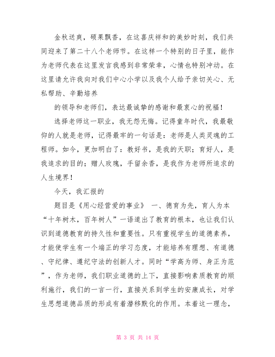 优秀个人代表发言稿通用_第3页