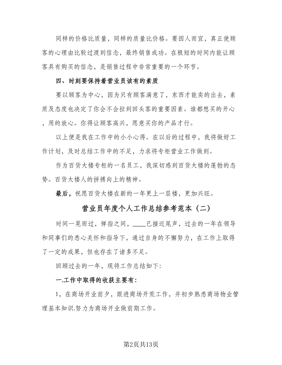 营业员年度个人工作总结参考范本（5篇）.doc_第2页