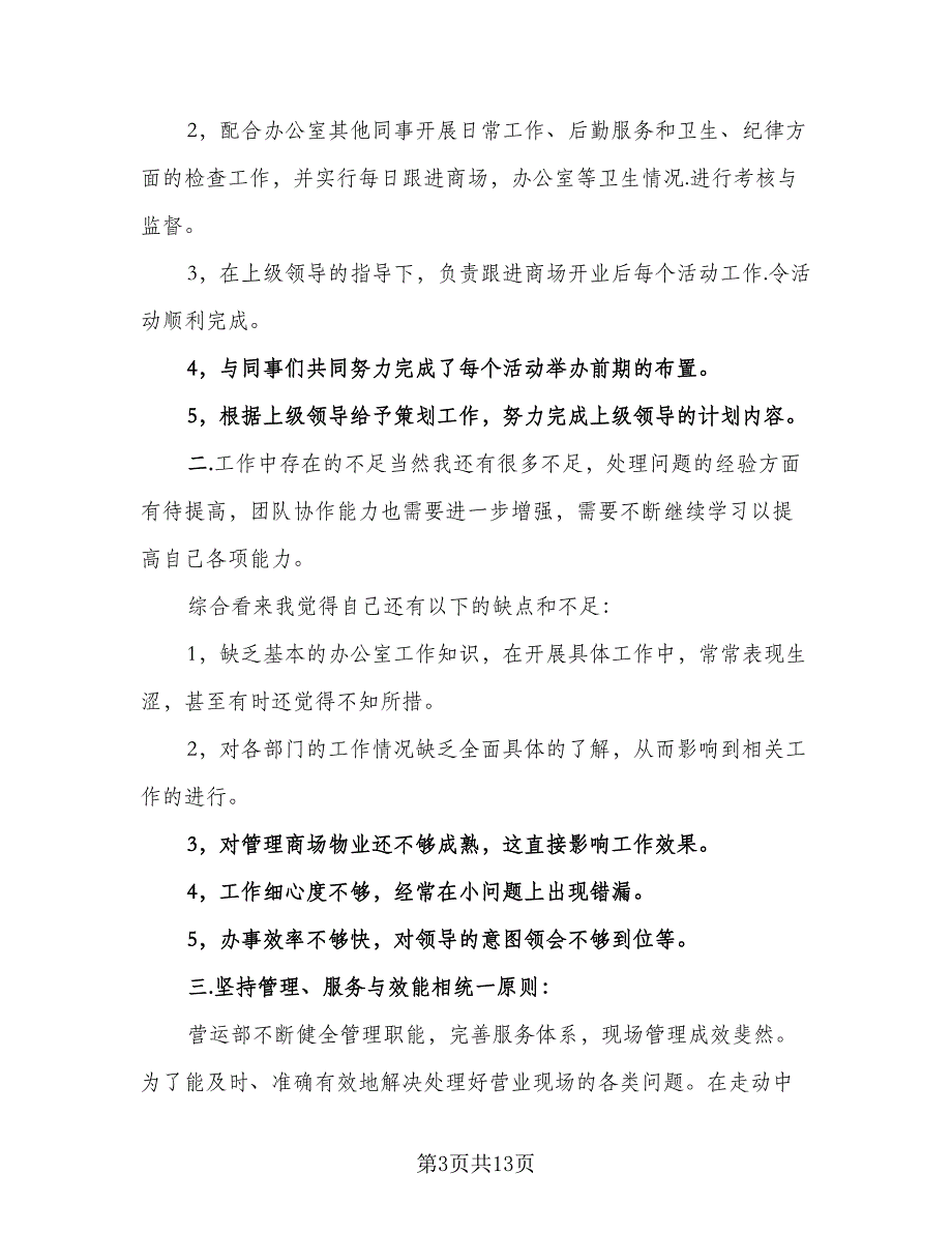 营业员年度个人工作总结参考范本（5篇）.doc_第3页