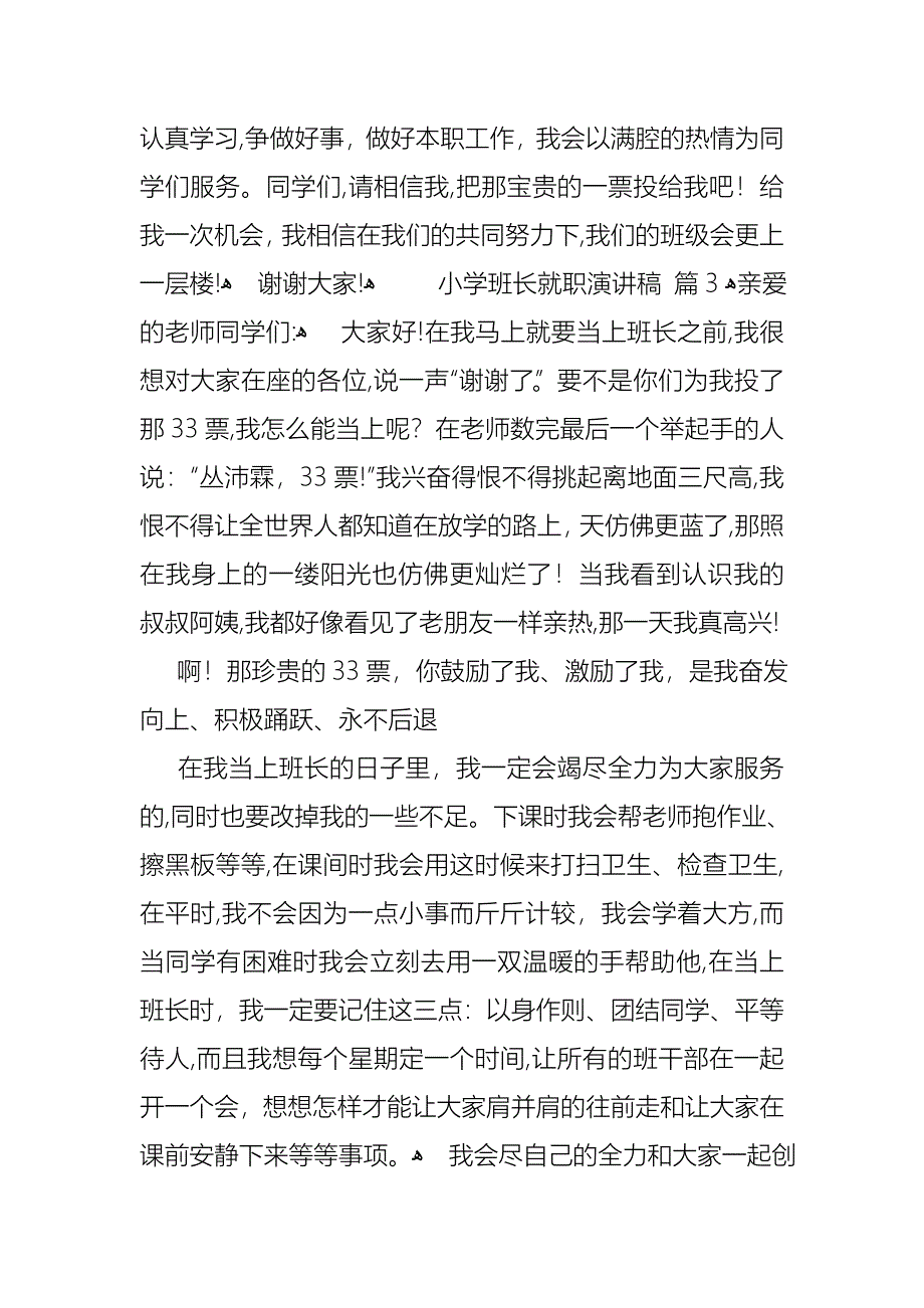 小学班长就职演讲稿锦集七篇_第4页