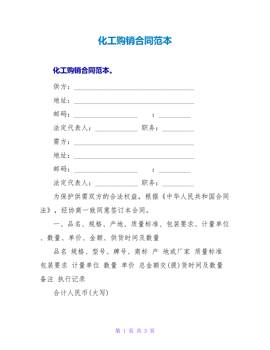 化工购销合同范本.doc_第1页