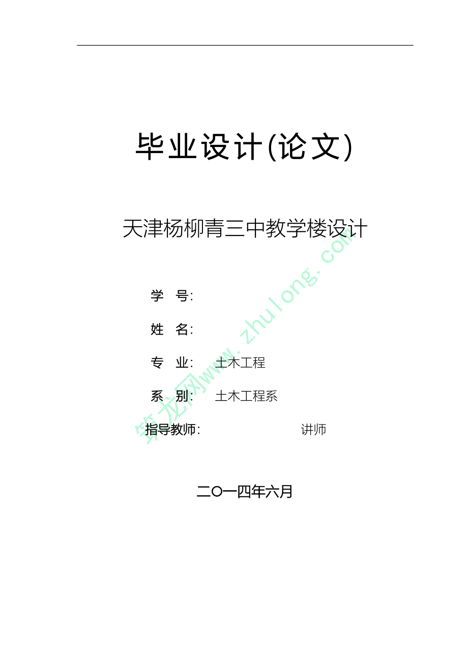 [学士]五层框架结构中学教学楼毕业设计计算书.doc_第1页