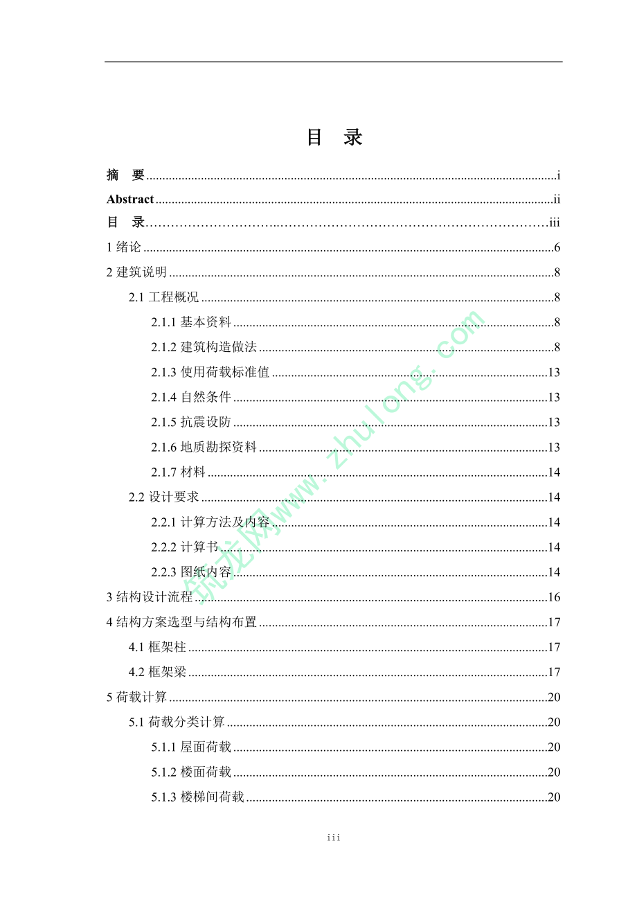 [学士]五层框架结构中学教学楼毕业设计计算书.doc_第4页